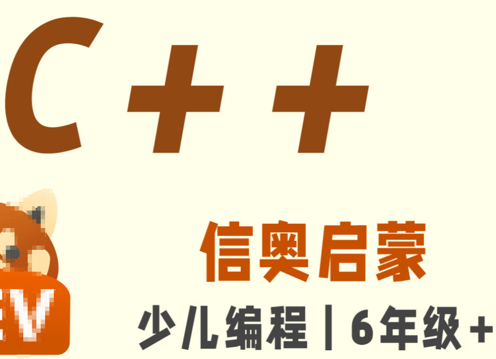 信息学奥赛C++编程培训机构