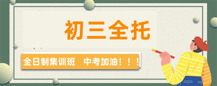 天津初三中考全托集训班
