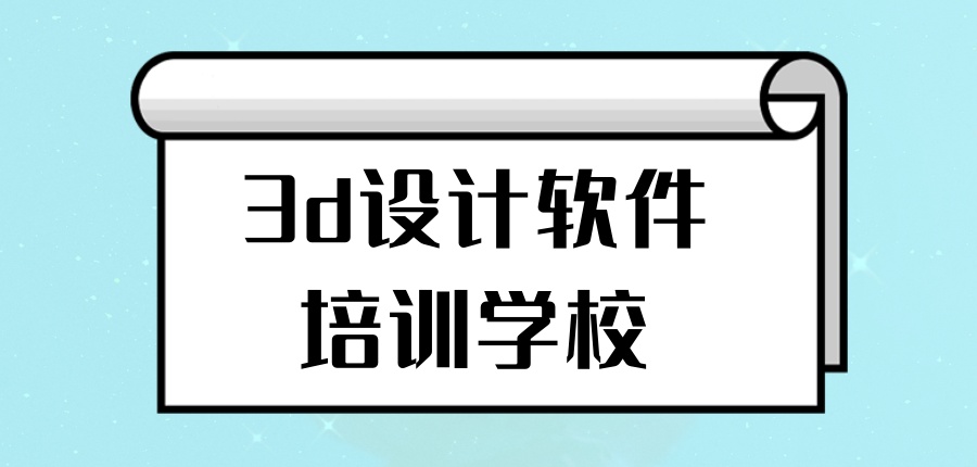 3d设计软件培训学校
