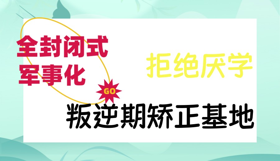陕西2026更新十大全封闭式叛逆管教学校TOP热榜.jpg