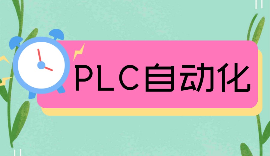 江苏plc+工业机器人培训机构哪家好前十榜单更新7.jpg