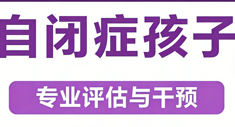 自闭症孩子