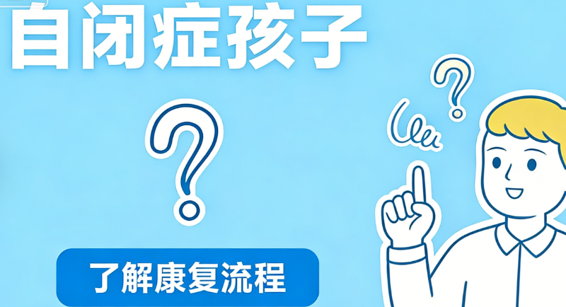 自闭症机构