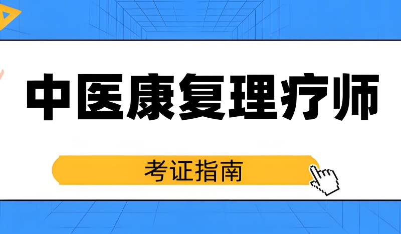 中医康复理疗师