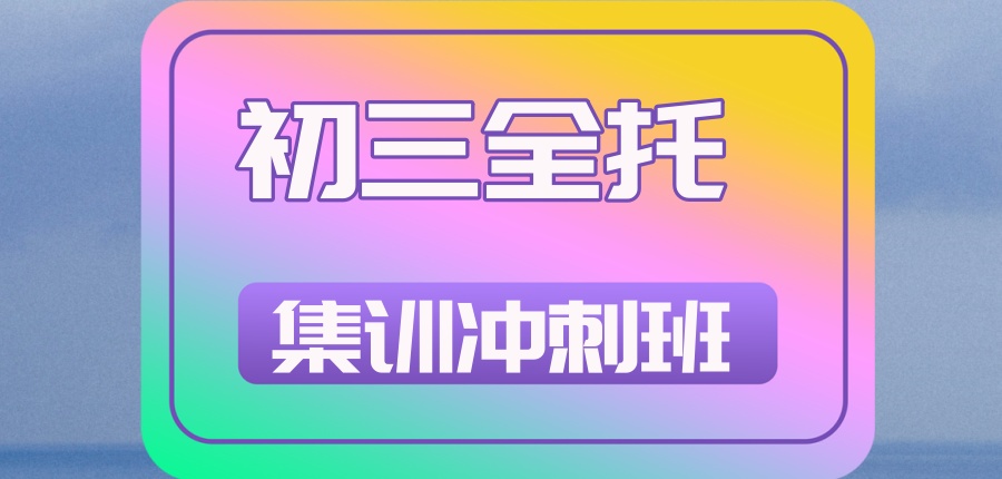 中考集训班