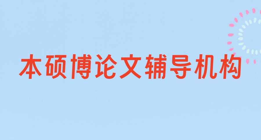研究生毕业论文辅导比较靠谱的中介机构Top10排名