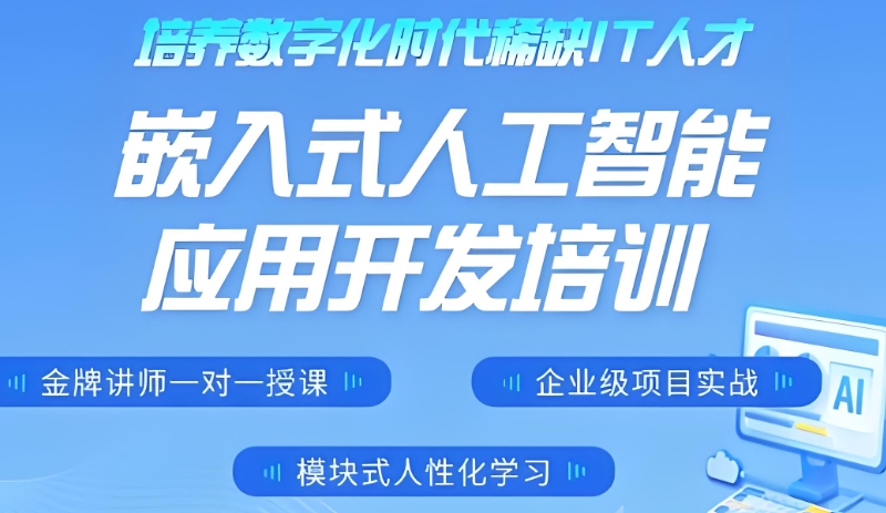 嵌入式工程师培训