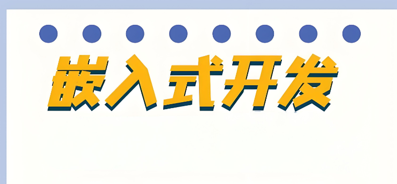 嵌入式培训
