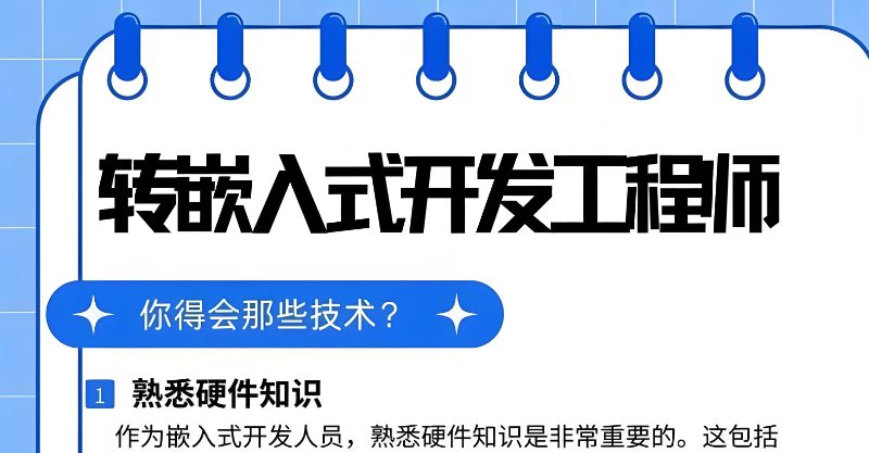 嵌入式工程师