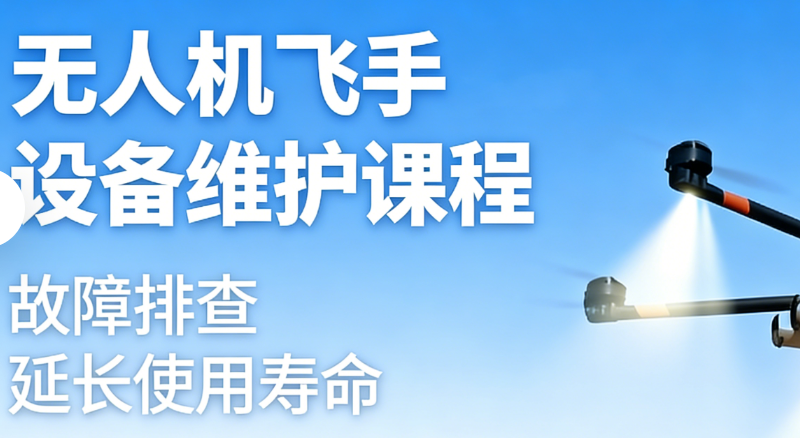 无人机飞手培训