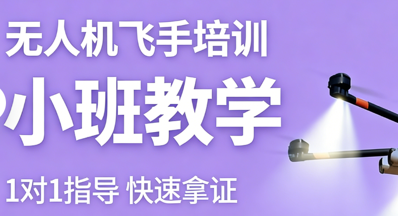 无人机培训