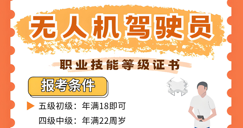 无人机驾驶员