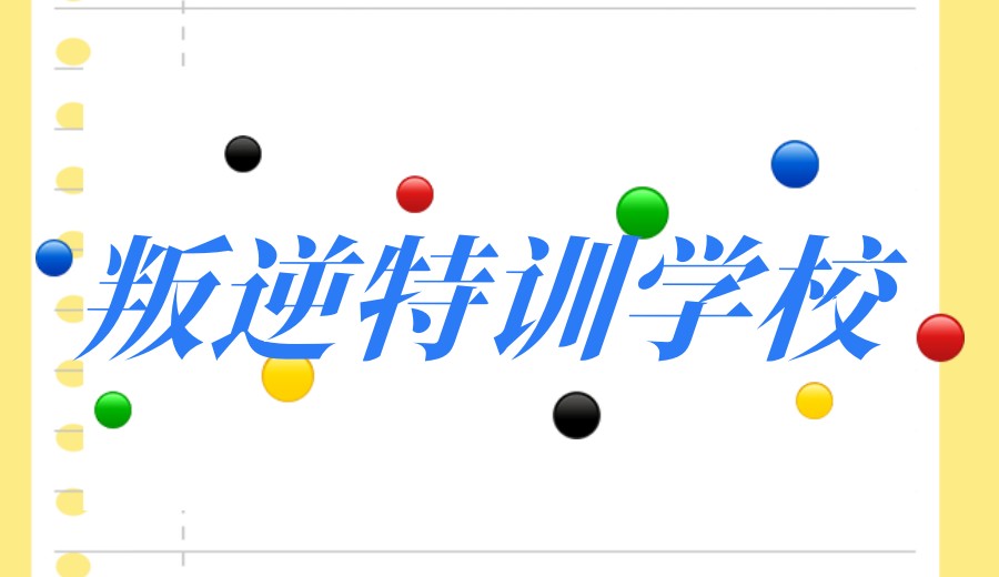 湖北实力榜前十名叛逆孩子改造学校2026排名更新.jpg