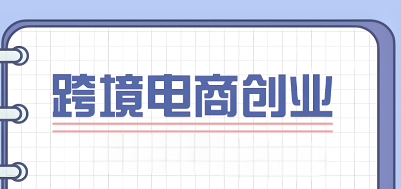 跨境电商运营培训