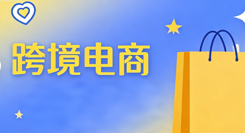 跨境电商