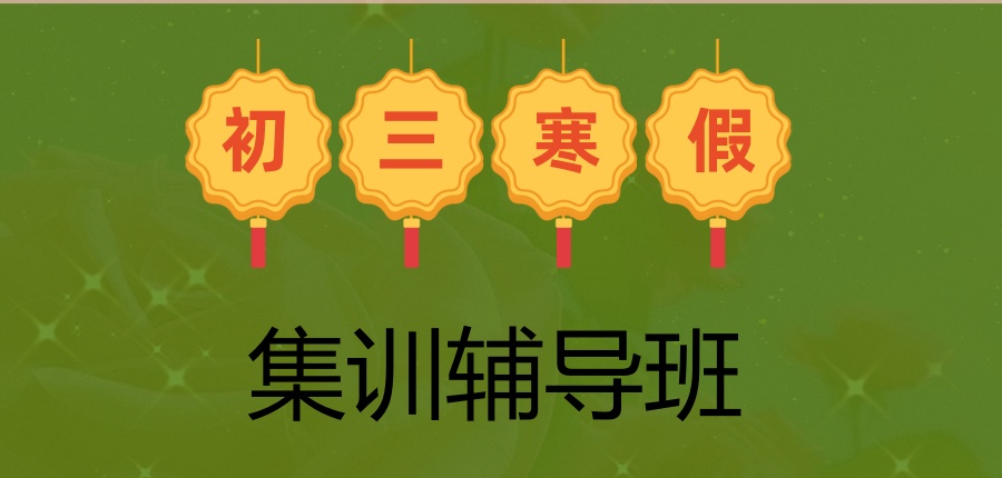 中山这家补习机构的初三寒假集训：一模和中考冲刺的“黄金跳板”！