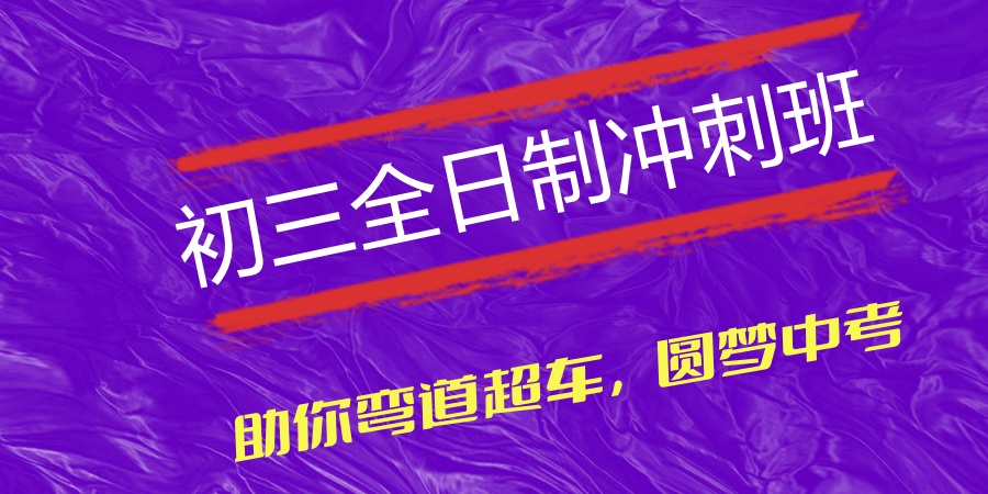 中山中考冲刺补习机构的