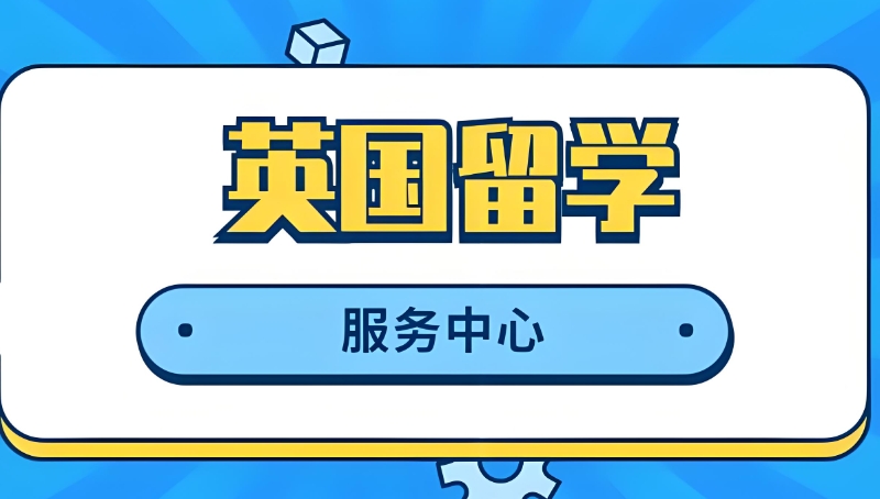 英国高中留学