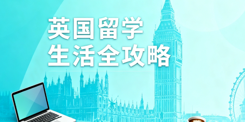 出国留学