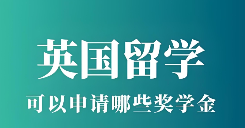 英国留学机构