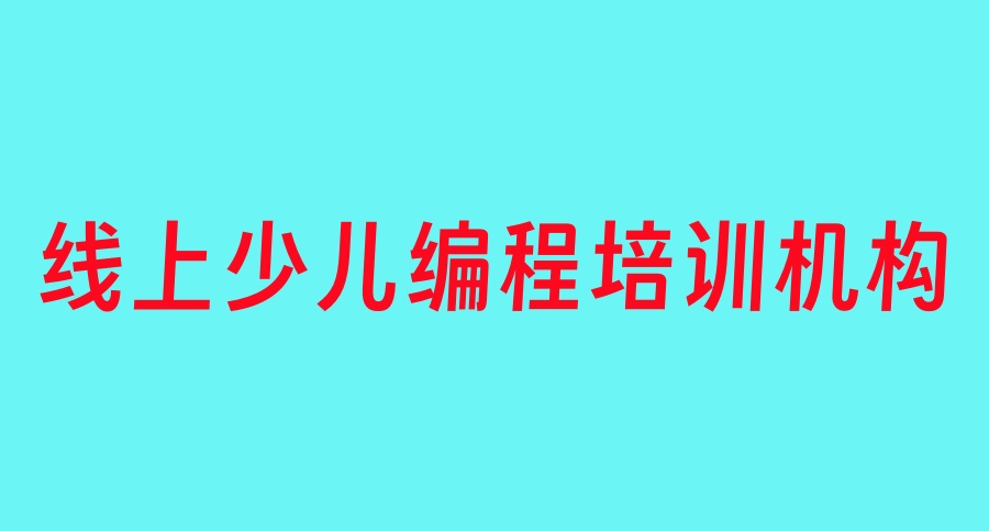 孩子学编程线上哪家培训机构好