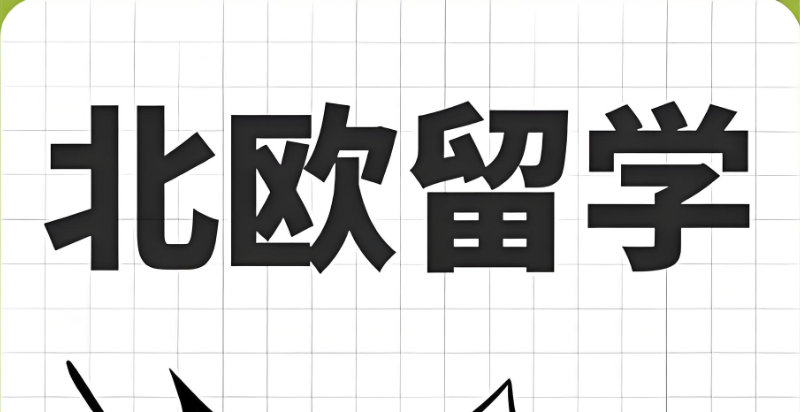 北欧留学