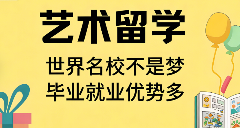 艺术留学