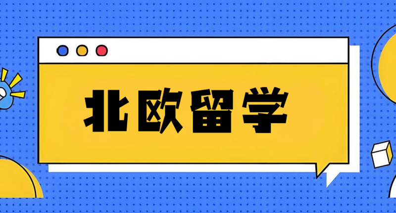 北欧艺术留学