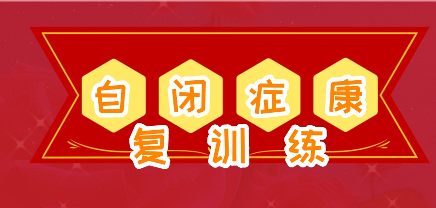 长沙孩子自闭症康复训练中心排行榜前几的有哪些