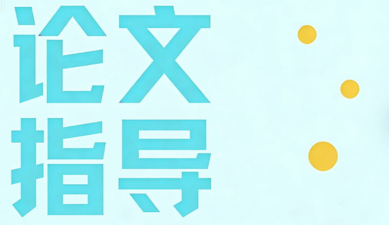 留学论文辅导