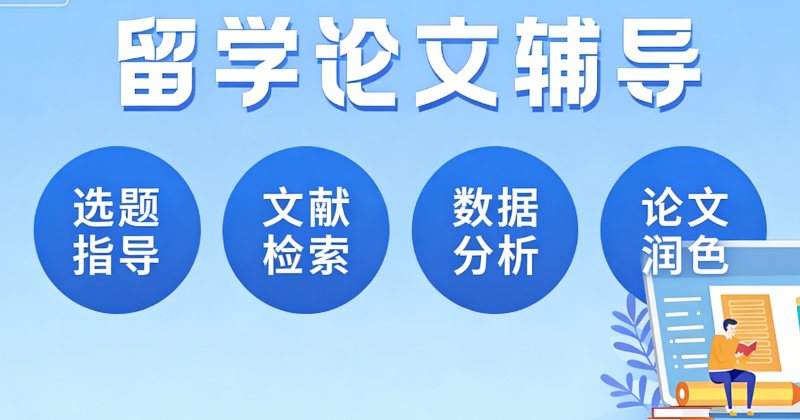 留学论文辅导机构