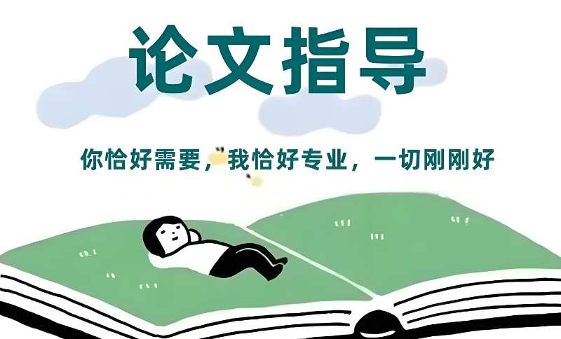 论文指导