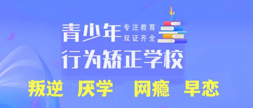 青少年叛逆军事化管教学校