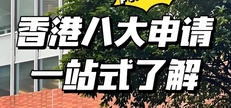 香港留学