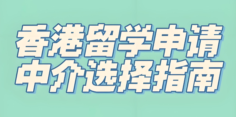 留学中介