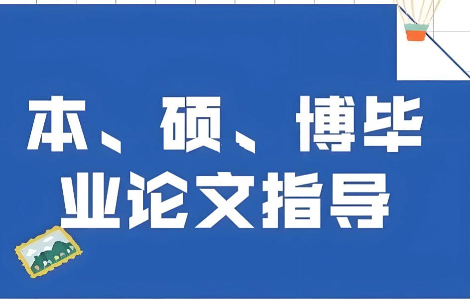 毕业论文辅导机构