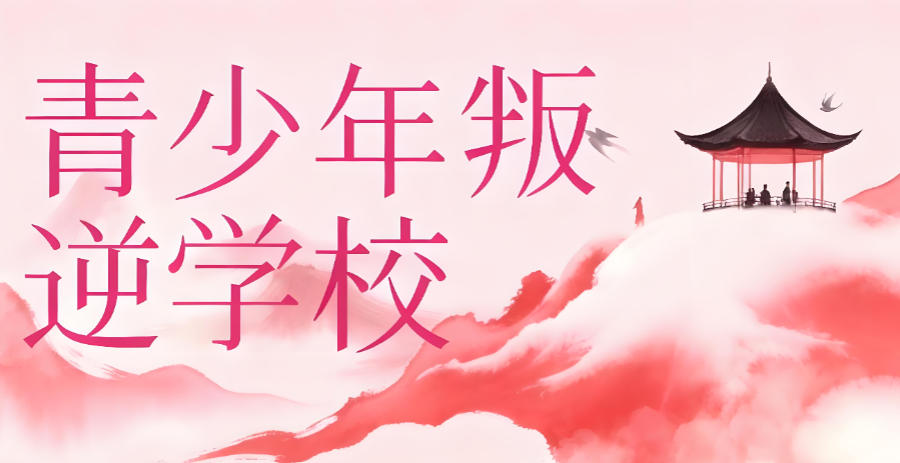 叛逆期孩子矫正学校