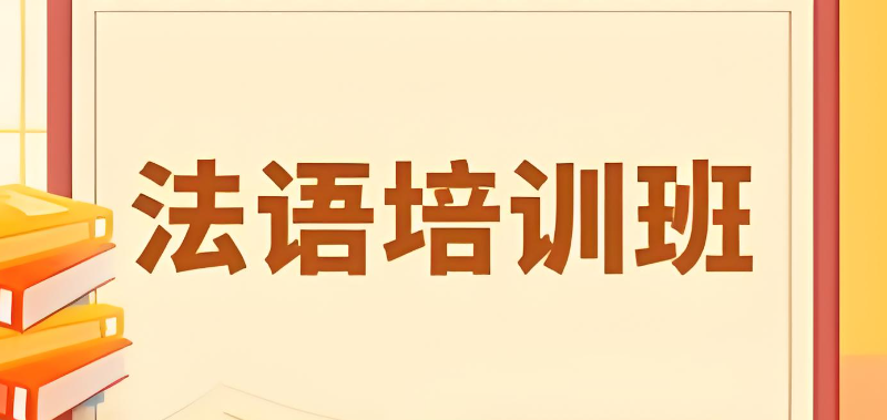 法语培训