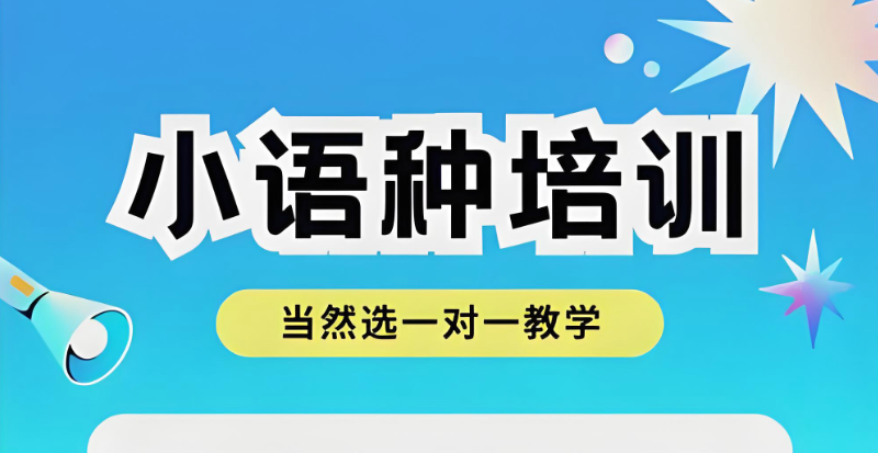 小语种培训