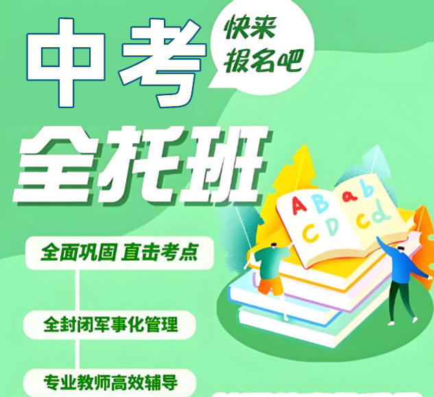 初三中考全日制集训班名单介绍