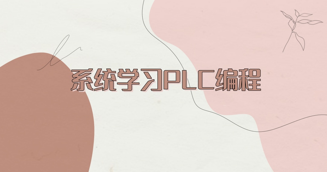 plc编程电气自动化培训机构