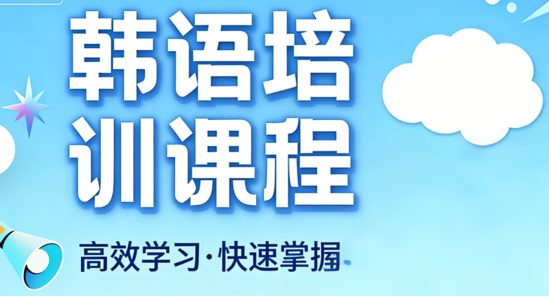 韩语培训