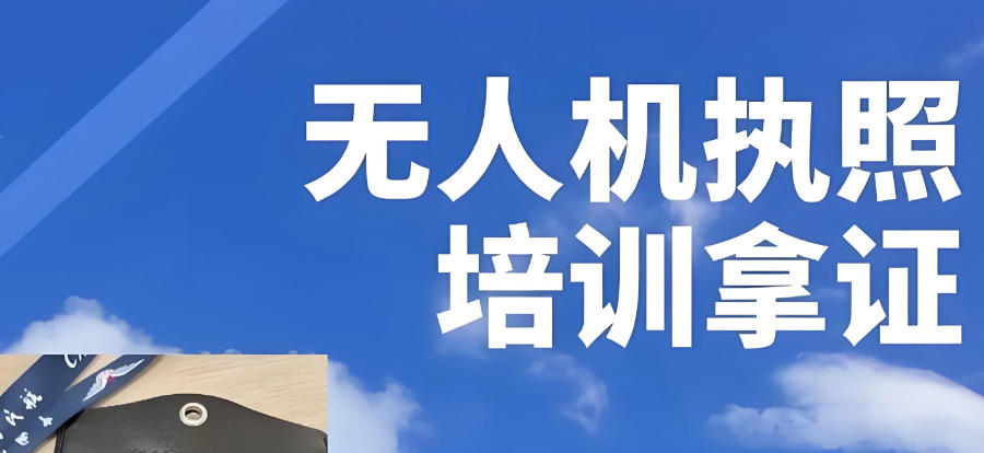 无人机考证培训学校