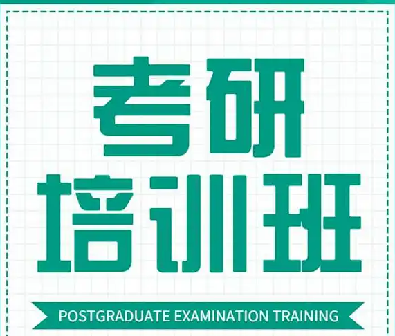 考研培训机构