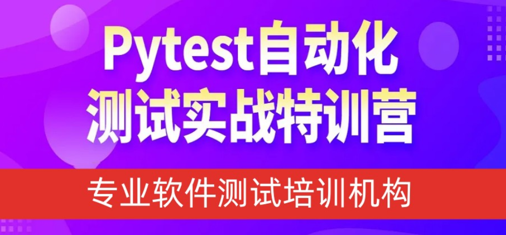 自动化软件测试培训机构