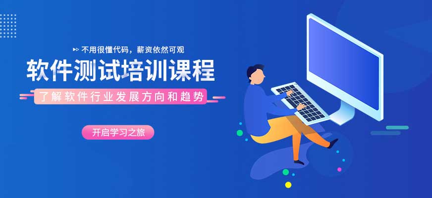 自动化软件测试培训机构