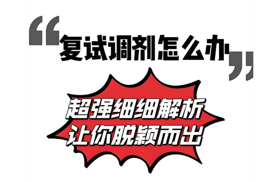 考研复试调剂辅导机构