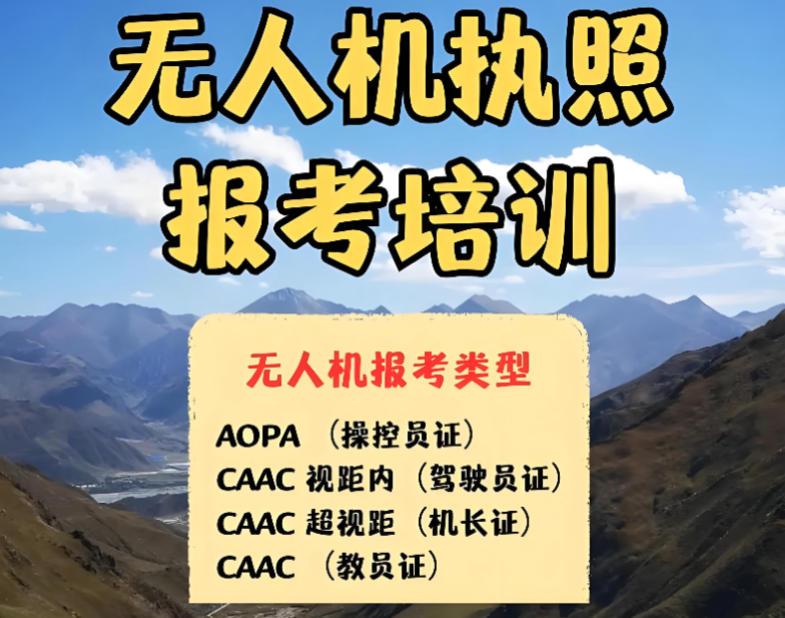 无人机caac考证培训机构