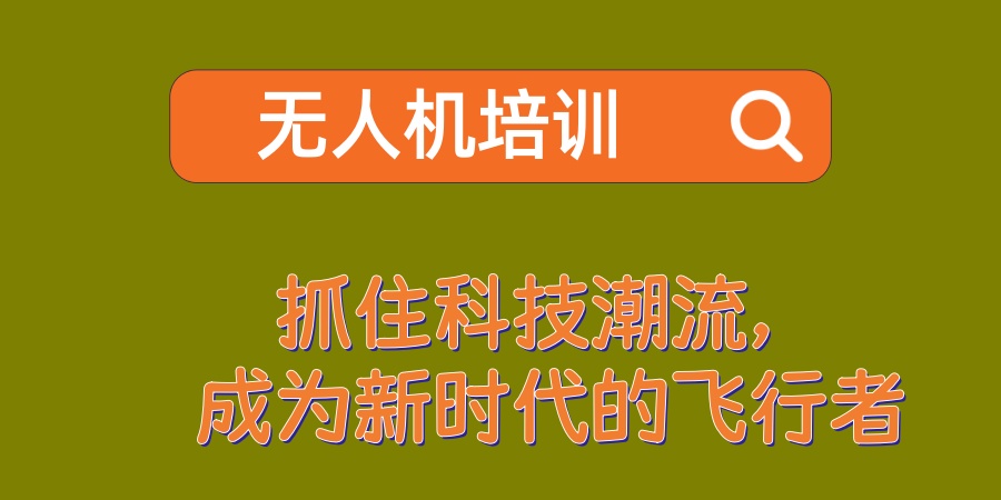 无人机群飞行规划员培训机构