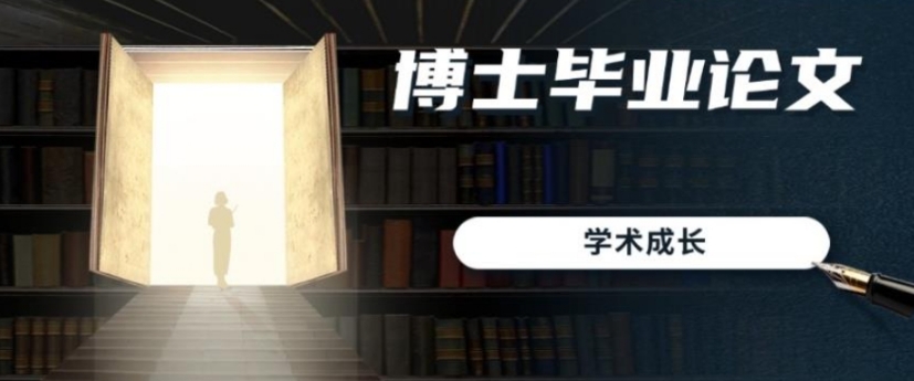 博士论文指导机构